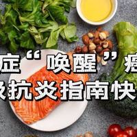 慢性炎症竟能“唤醒”癌细胞！中年人抗炎指南快收藏
