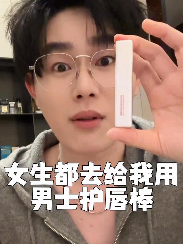 个位数？你告诉我男士的唇膏这么好用