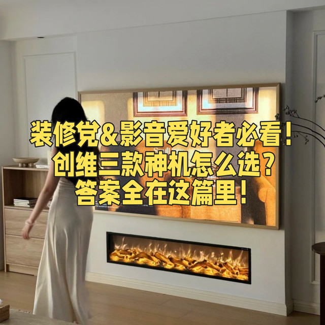 装修党&影音爱好者必看！创维三款神机怎么选？答案全在这篇里！