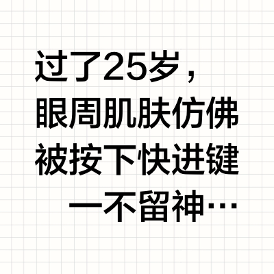 长期主义眼周保养👁️ 拿捏不同年龄眼周抗老