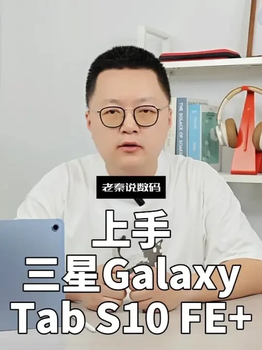 【老秦说数码】上手三星Galaxy Tab S10 FE+ #三星 #平板电脑 #平板 #三星平板 #数码科技
