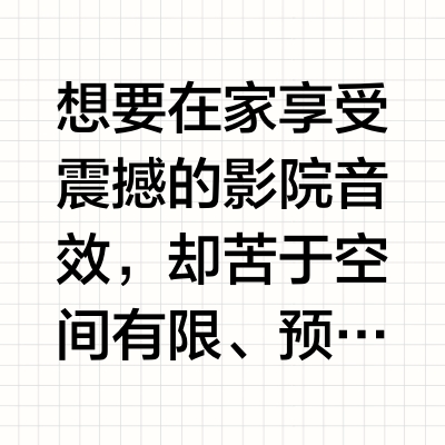 打造家庭影院级音效，回音壁才是灵魂所在