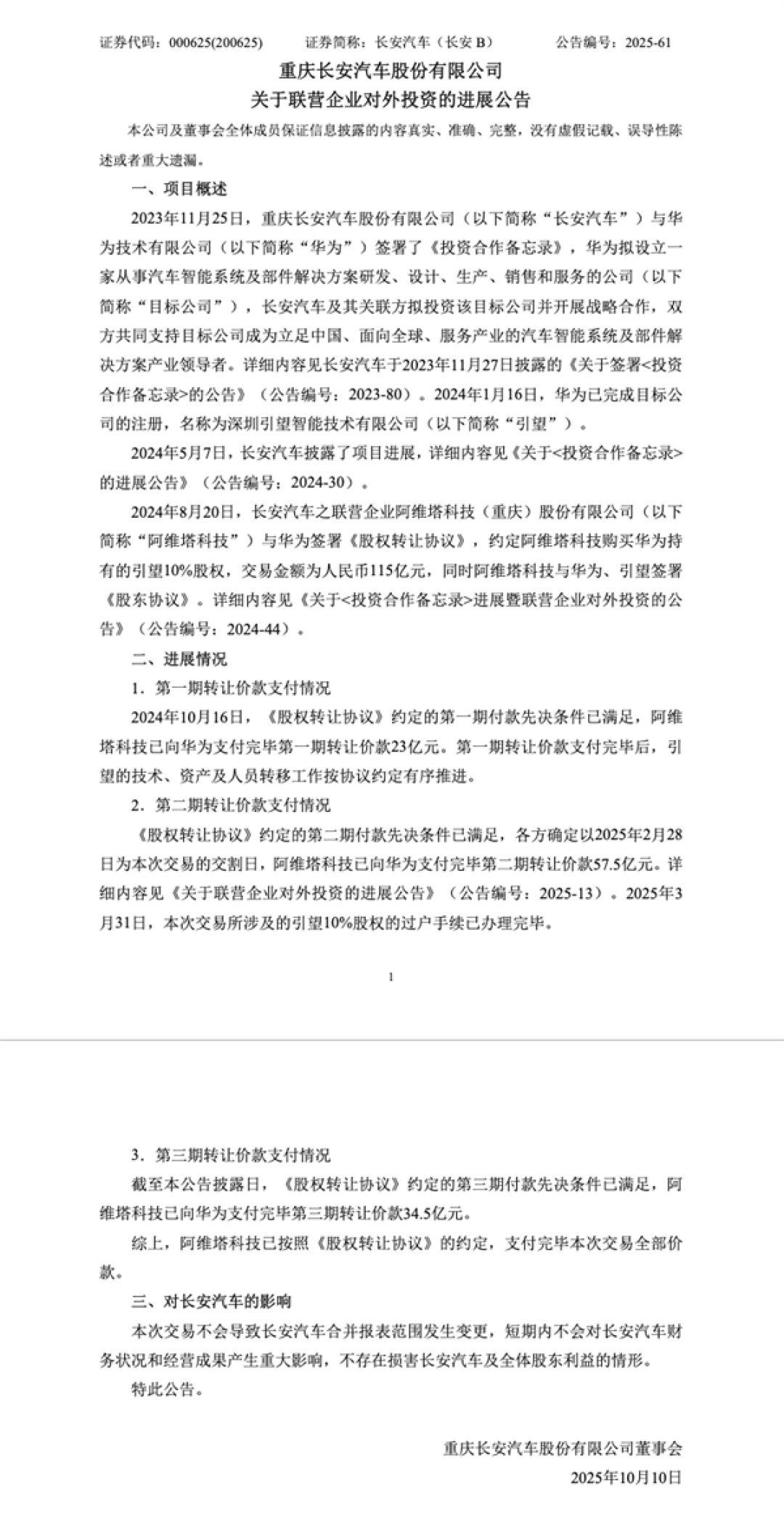 阿维塔:完成向华为115亿投资款支付 计划到2030年联合推出17款产品