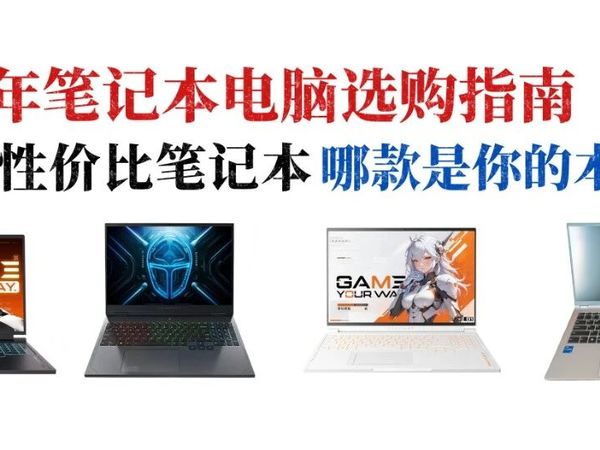 聊四款高性价比的笔记本电脑，价格亲民！