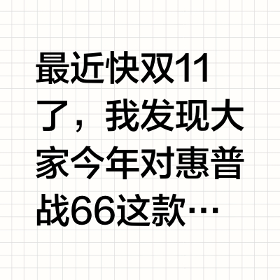 惠普战 66 到底凭什么每年都卖爆❓