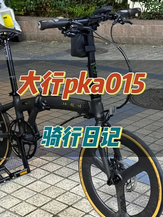 大行pkao15骑行vlog#创作灵感 #骑行 #大行折叠自行车 #pka015 #户外骑行
