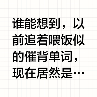 就是介个“神器”让我家娃主动背单词到停不下