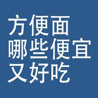 方便面，哪些好吃，又便宜