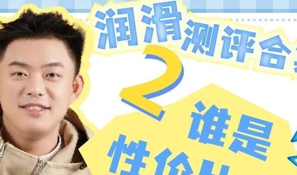 【响声玩|测评分享】润滑测评合集|谁是性价比之王？