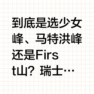 🔥瑞士只爬一座山？懒人锁死马特洪峰！