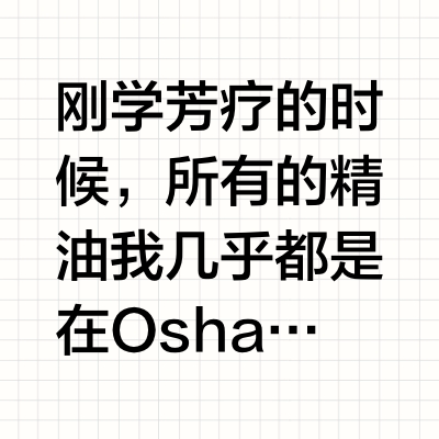 芳香疗法之精油怎么选|各品牌爱用精油分享
