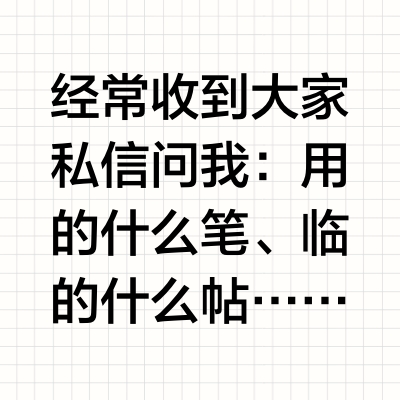 自学硬笔书法，笔、垫、纸、贴怎么选？