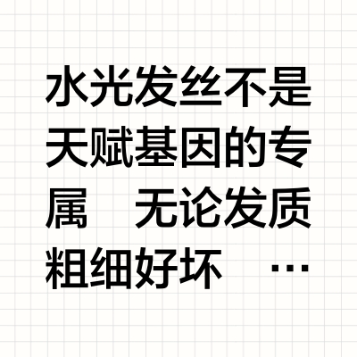 水光发丝，不止一种解法