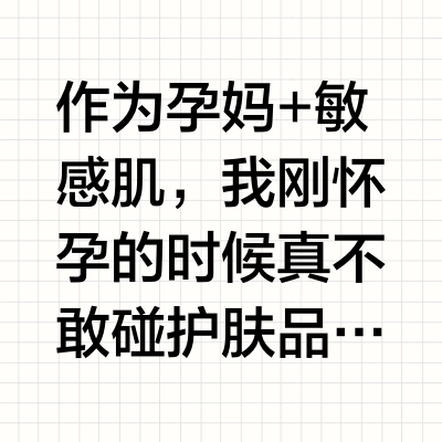 小孕妇认证！本人用过最牛的孕妇护肤品