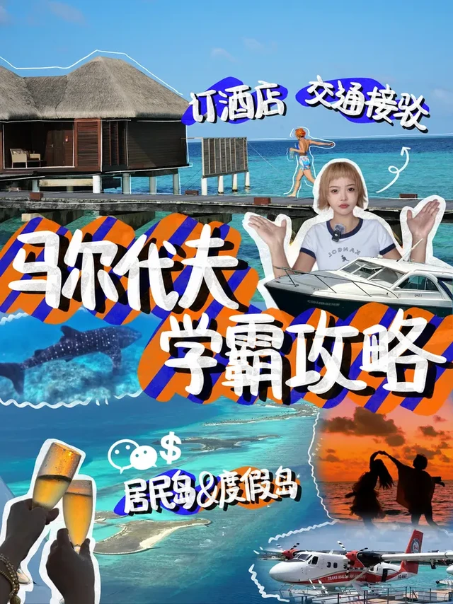 一篇视频把马尔代夫讲透！。#这份保姆级旅行攻略请查收  #微信支付 #微信支付汇率优 #cocoboduhithi #波杜希蒂岛 #南丽士岛 
#luxsouthariatoll #visitmald