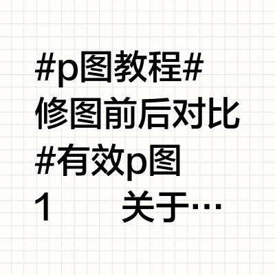 被千人点赞的P图教程来咯~