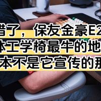 告别“差不多”的支撑感丨保友金豪E2 Pro 人体工学椅