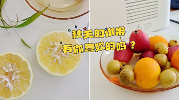 这几种秋天的水果，有你喜欢的吗？ 