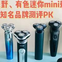 飞科、未野、有色迷你mini剃须刀怎么样?如何选?知名品牌测评PK