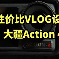 大疆Action 4 使用体验 高性价比VLOG设备！