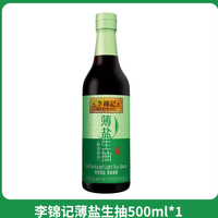 厨房封神！李锦记薄盐生抽 500ml 小瓶，减盐 30% 还巨鲜