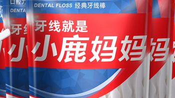 小鹿妈妈牙线：独立包装超便携，出差、约会揣包里，口腔护理不断