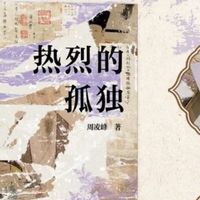 明月照江湖，孤独亦热烈