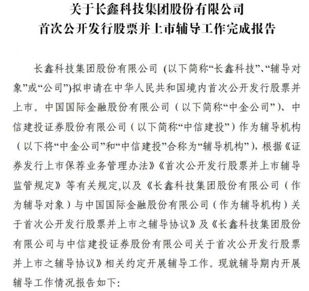 “存储芯片第一股”渐近!长鑫科技完成IPO辅导:预期估值超1400亿元