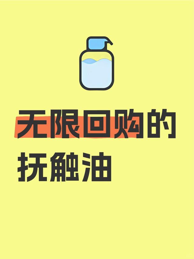 二胎宝妈无限回购的抚触油