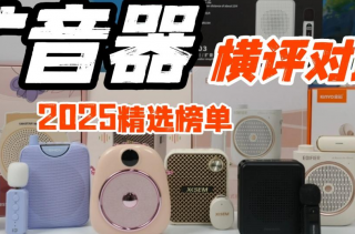 扩音器什么品牌音质最好？扩音器哪个牌子质量好？无线扩音器推荐