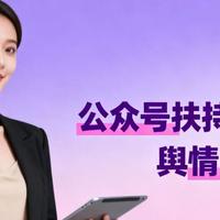 公众号数据采集 篇零：公众号扶持期多久？舆情监控必看