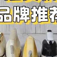 蒸汽电熨斗怎么选才不踩坑？十大挂烫机品牌排行榜给你答案