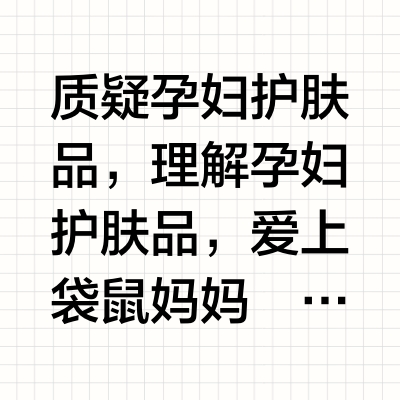 靠北！我好像发现了孕妇护肤品届的神