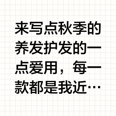 🍁//分享J人的秋日护发养发思路：