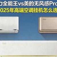 2025年双11高端空调挂机怎么选？格力VS美的VS卡萨帝！