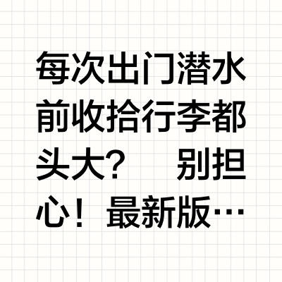 十一出行必看｜⭐潜水员旅行装备清单大更新