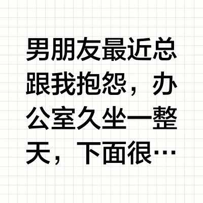 男朋友清洁别忽视~小心酿成大祸…