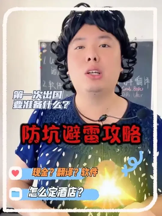 全程无广！第一次出国要准备什么？ 现金？翻译？软件？定酒店？一条视频带你读懂！#出国旅游攻略 #把我的国庆远行拍成旅综 #青年创作者扶持计划 #国庆错峰出行 #旅游干货