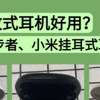 哪款开放式耳机真的好用？虹觅、漫步者、小米开放式耳机对比
