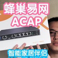 小米智能家居 篇零：智能家居好伴侣：BeeconX蜂巢BG1007H-P极智版ACAP方案。集成hass