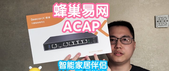 小米智能家居 篇零：智能家居好伴侣：BeeconX蜂巢BG1007H-P极智版ACAP方案。集成hass