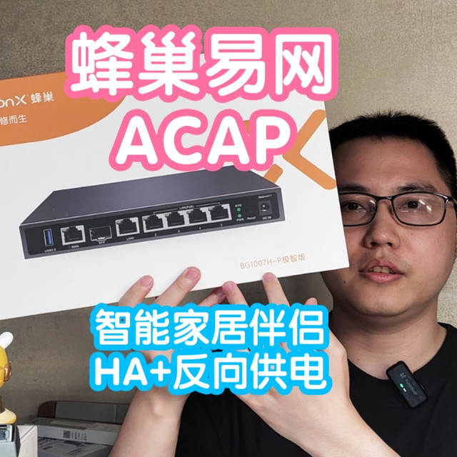 智能家居好伴侣：BeeconX蜂巢BG1007H-P极智版ACAP方案。集成hass