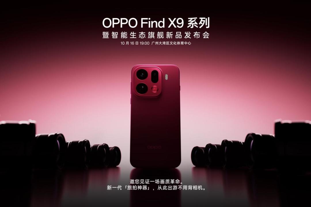 旅拍神器OPPO Find X9系列:哈苏2亿超清晰,出游不用背相机