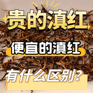 贵的滇红和便宜的滇红有什么区别？原料、工艺、包装等的差别