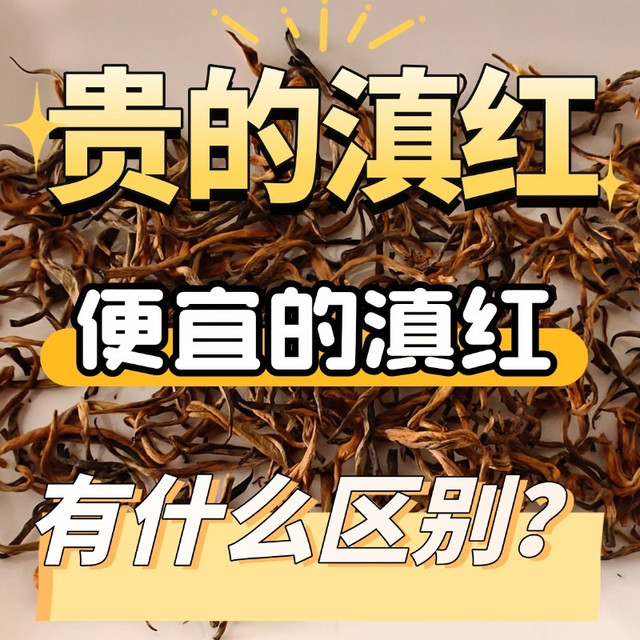 贵的滇红和便宜的滇红有什么区别？原料、工艺、包装等的差别