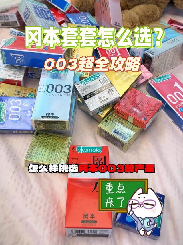 冈本003怎么选?