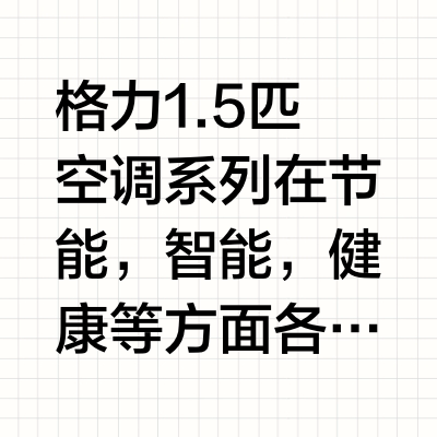 格力1.5匹空调系列对比与分析