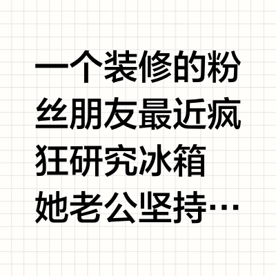 ❄冰箱决赛圈求助❗️华凌547值得冲吗⁉️
