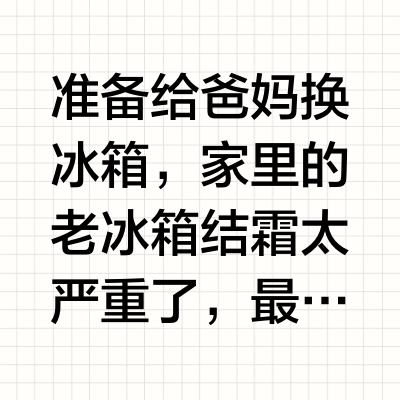 求助!给爸妈换冰箱选华凌547划算吗?