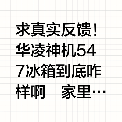 华凌547值得入手吗???